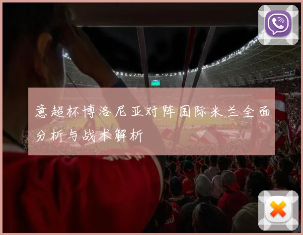 意超杯博洛尼亚对阵国际米兰全面分析与战术解析