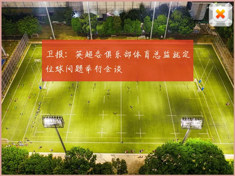 卫报：英超各俱乐部体育总监就定位球问题举行会谈